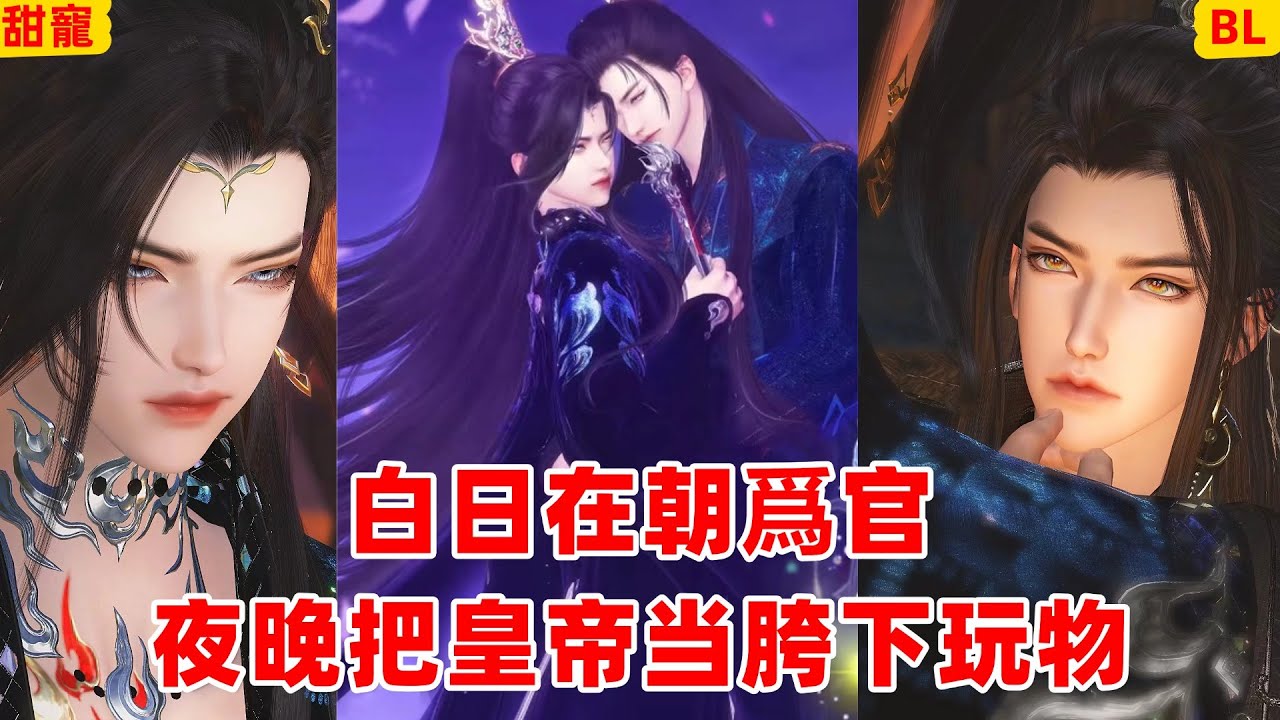 🔥以下犯上！腹黑首辅白日在朝爲官，夜晚把皇帝当胯下玩物！【超火腐漫】#BL #donghua #manhwa #双男主 #full#动画 #耽美