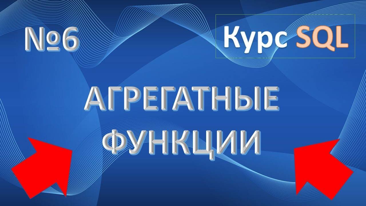 Агрегатные функции SQL: MIN | MAX | AVG | SUM | COUNT