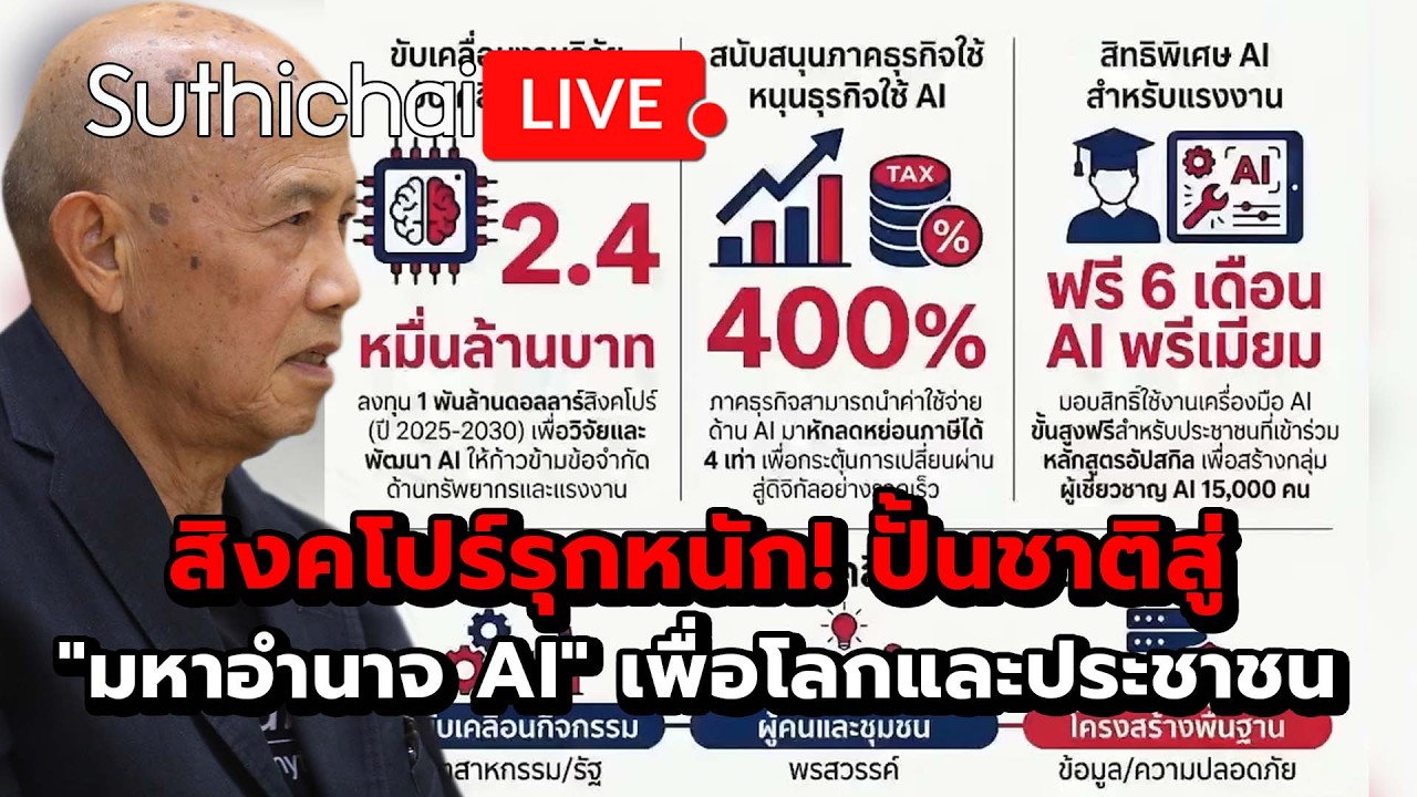สิงคโปร์รุกหนัก! ปั้นชาติสู่ 