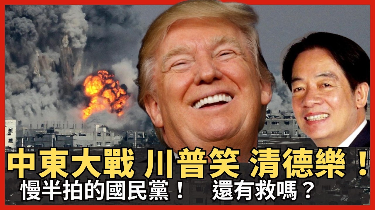 中東大戰川普笑了 清德也樂了？慢半拍的國民總 還有救嗎？北市育兒政策是好是壞？寶傑的強勢回歸 會帶來什麼衝擊？