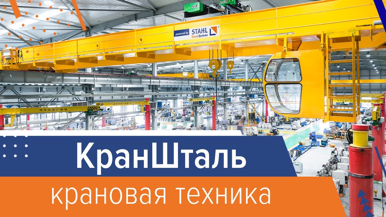 КранШталь (KranStahl) - Крановая техника в деталях. Представитель STAHL CraneSystems в России.