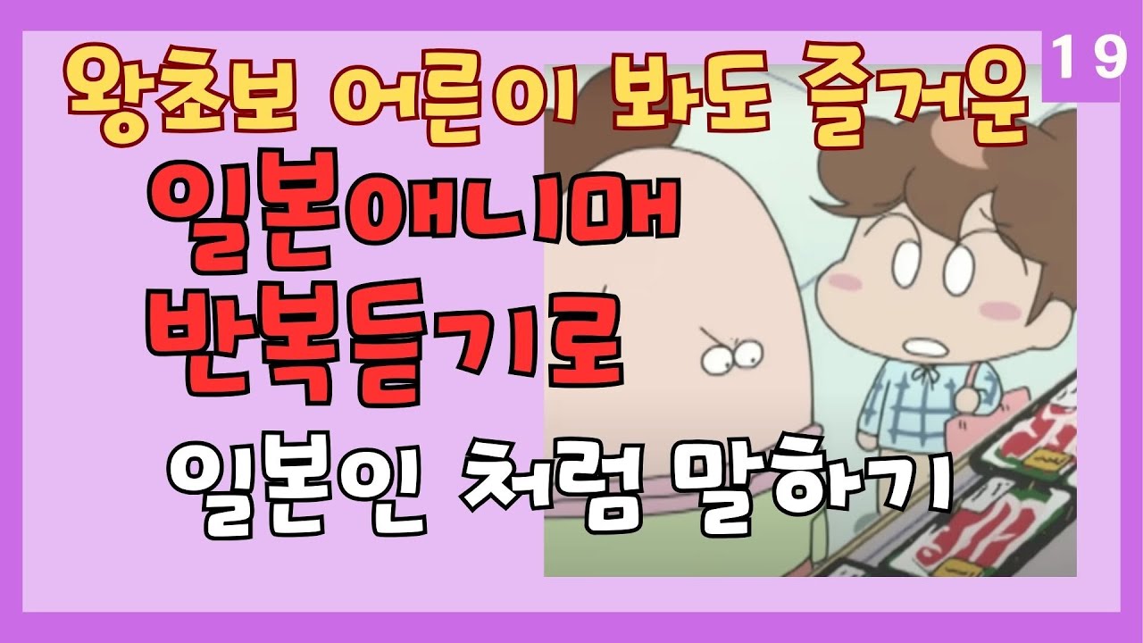 【19】인기 애니매로 일본여행 회화 쉽게 준비  틀어만 두세요 반복듣기로 자동암기 #일본애니매#일본여행회화#왕초보#연속듣기#아따맘마#あたしンち