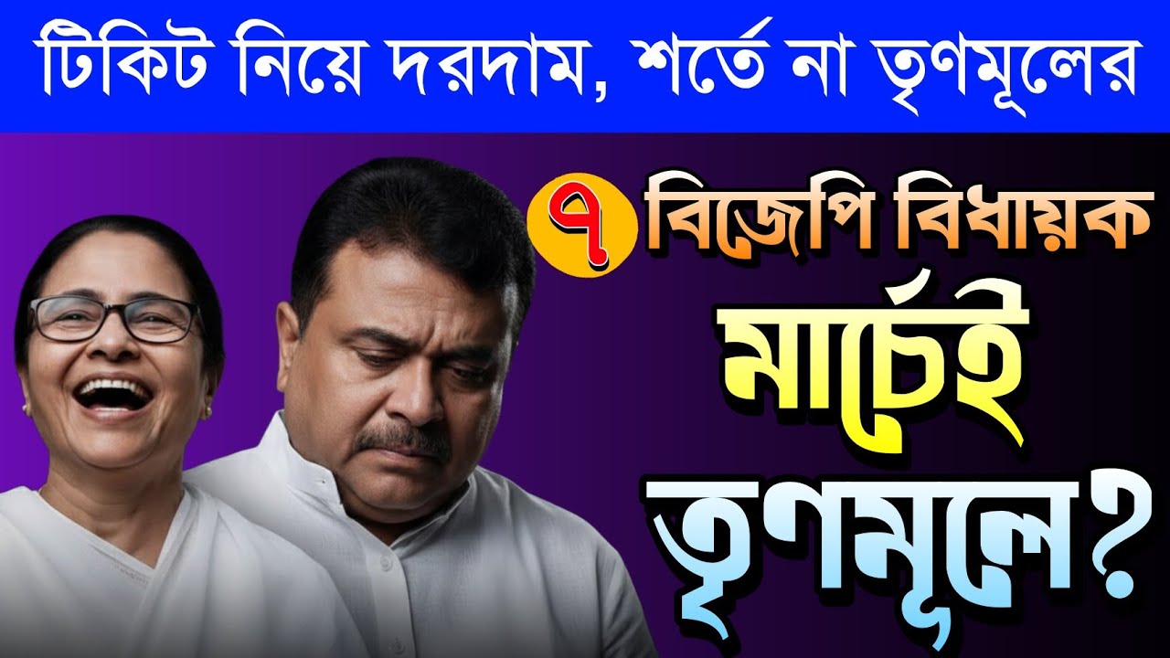 বিনা শর্তে তৃণমূল মুখী ৭ বিজেপি বিধায়ক! | BJP vs TMC | Suvendu Adhikari | Mamata Banerjee 