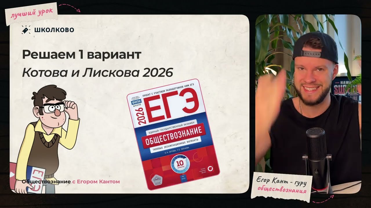 Разбор варианта №1 из сборника ЕГЭ 2026 О. А. Котова, Т.Е. Лискова