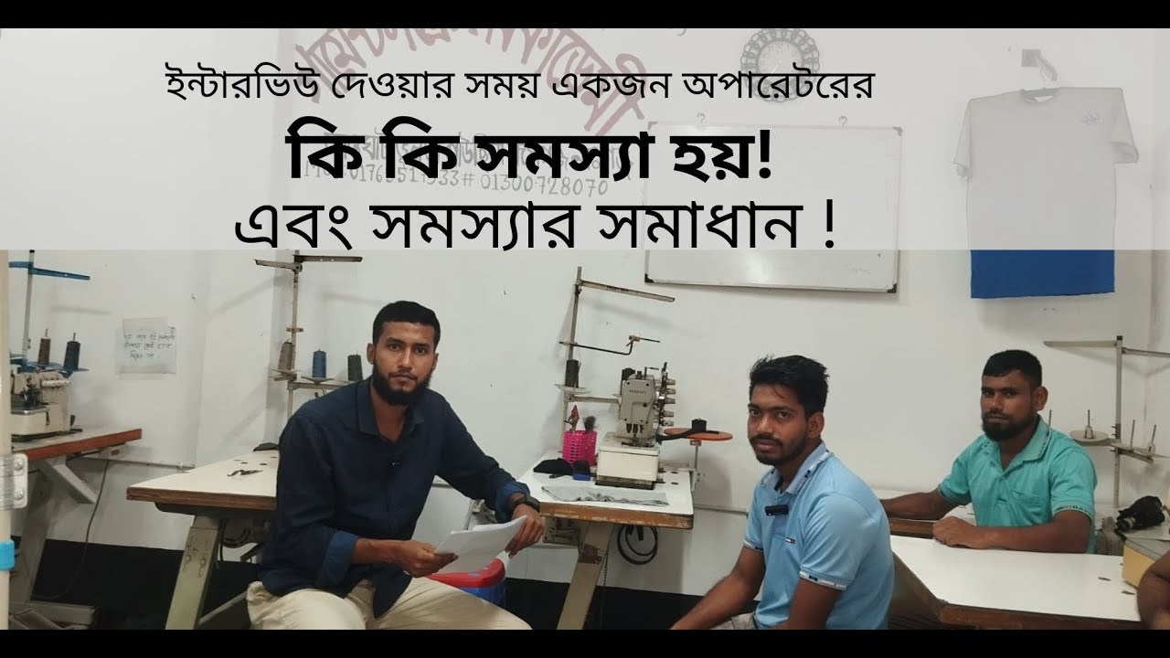 ইন্টারভিউ দিতে একজন অপারেটরের কি কি ভুল হয় এবং এর সমাধান!