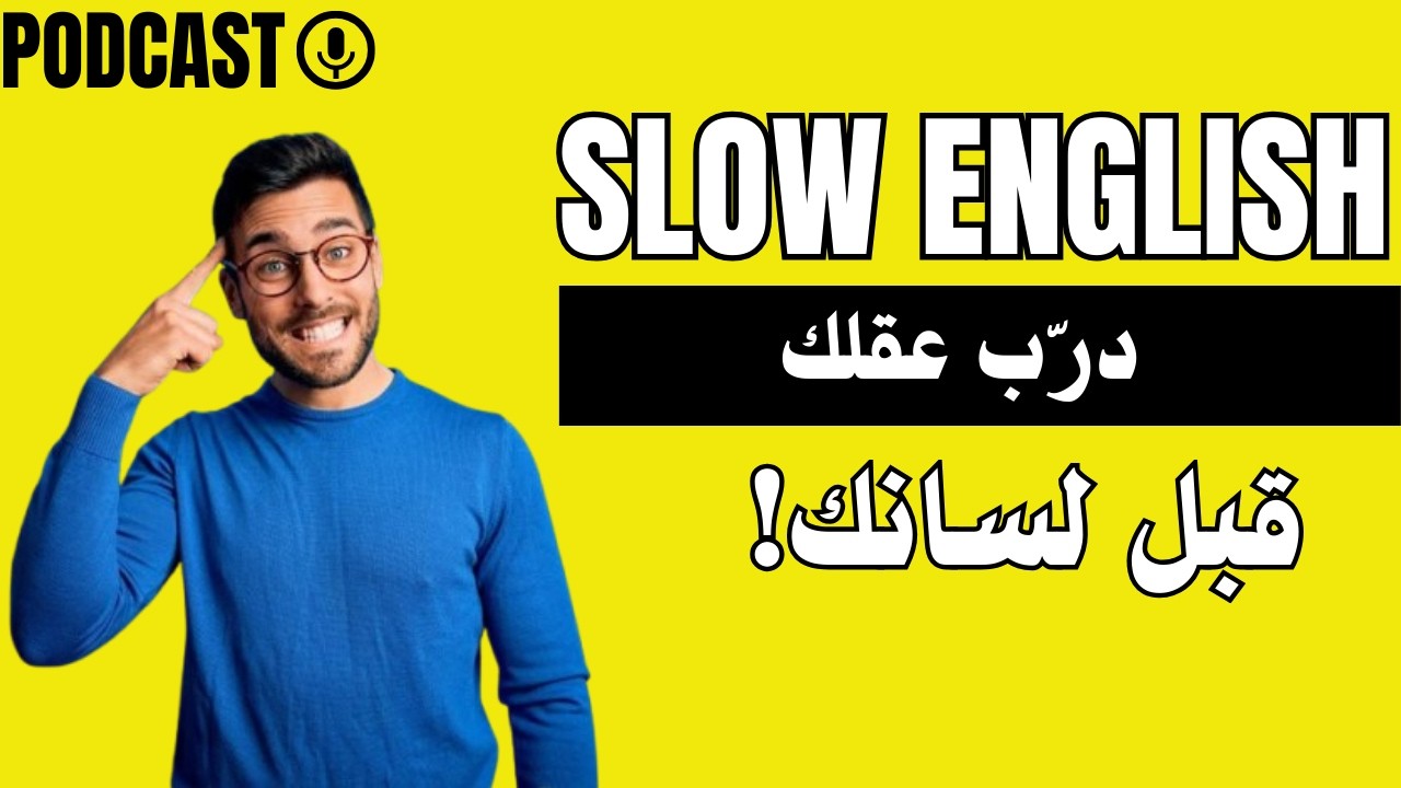 تحدي 30 يوم لتعلم الإنجليزية | اليوم الأول – درّب عقلك قبل لسانك