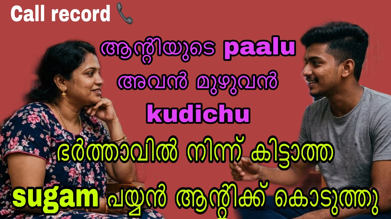 Kambi call latest new 2026 Malayalam | kambiphone call recoder malayalam |#callrecordingviral