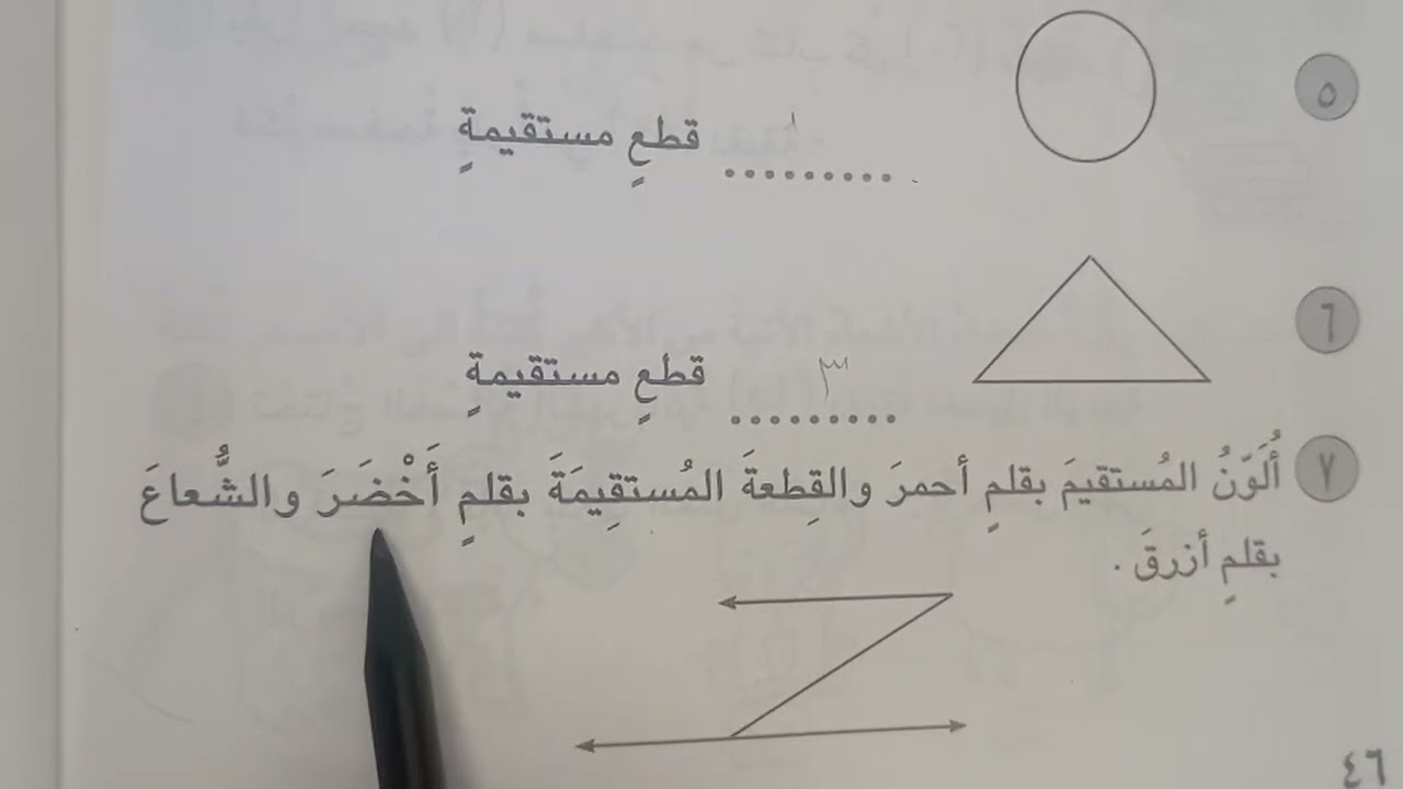 كتاب النشاط المستقيم والشعاع  رياضيات الصف الثاني الابتدائي صفحة ٤٦ ست ريتال
