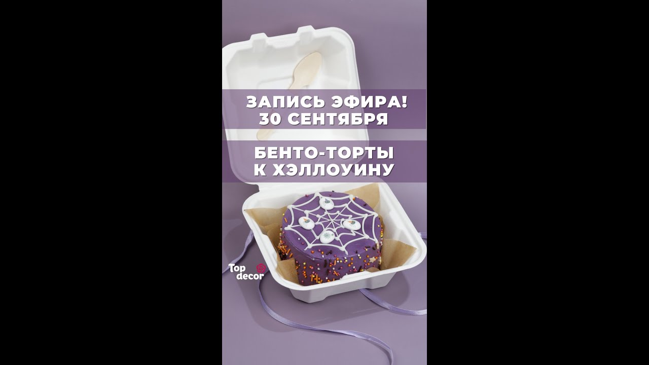 БЕНТО-ТОРТ НА ХЕЛЛОУИН!