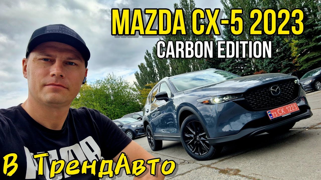 MAZDA CX-5 2.5 CARBON EDITION 2023 на огляді в ТрендАвто