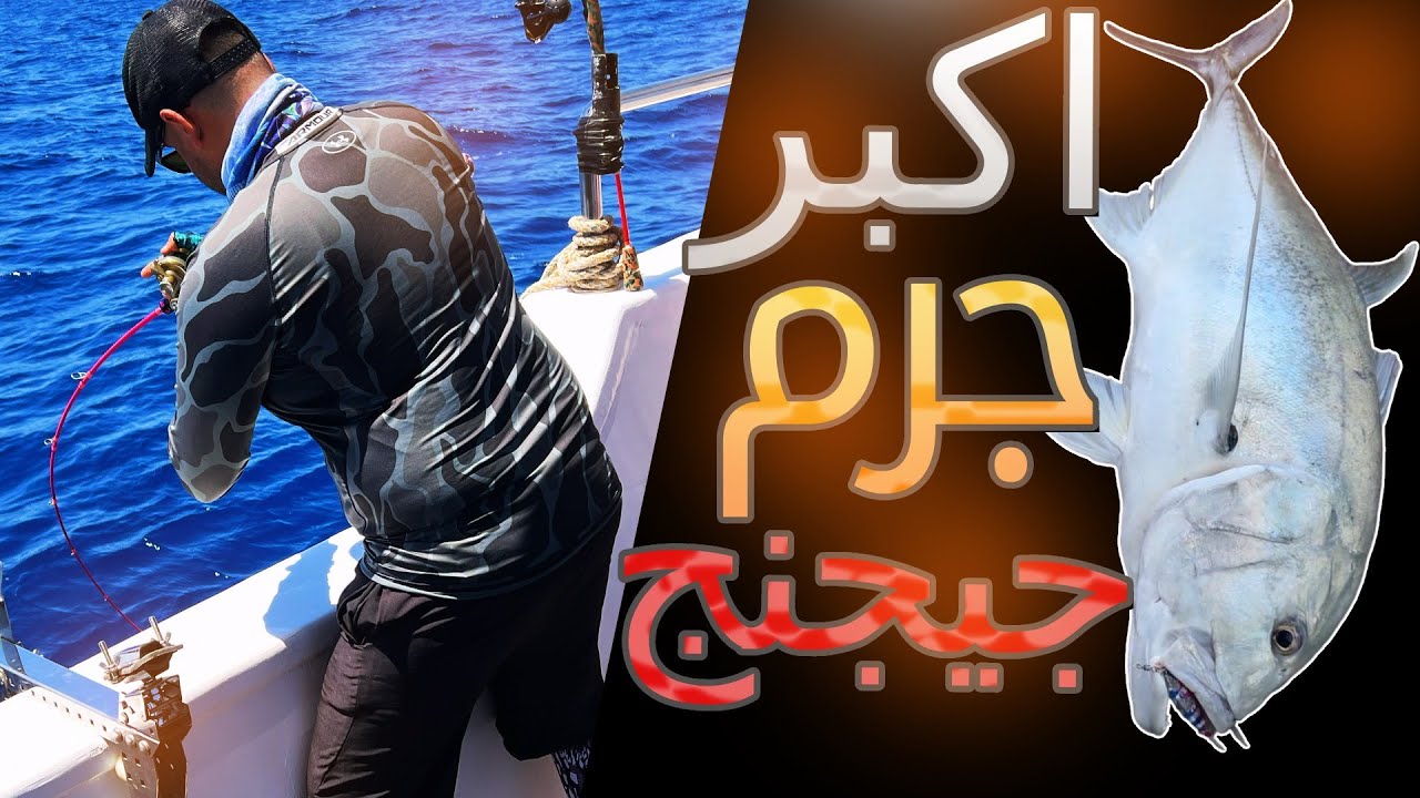 اكبر جرم بياض  (جي تي ) سلو جيجنج🎣🔥