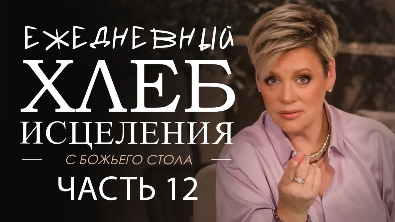Нэнси Дюфрейн. Ежедневный хлеб исцеления 12 часть. Проповедь