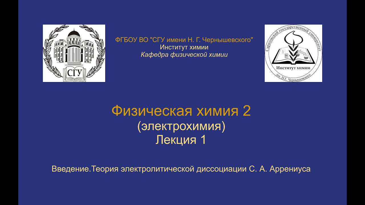 Физическая химия 2 (Электрохимия) — Лекция 1 — Введение,  теория Аррениуса