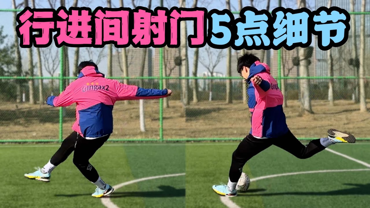 足球教學｜運動中射門 傳中的5大要點，絕對幹貨！【錦江7號】