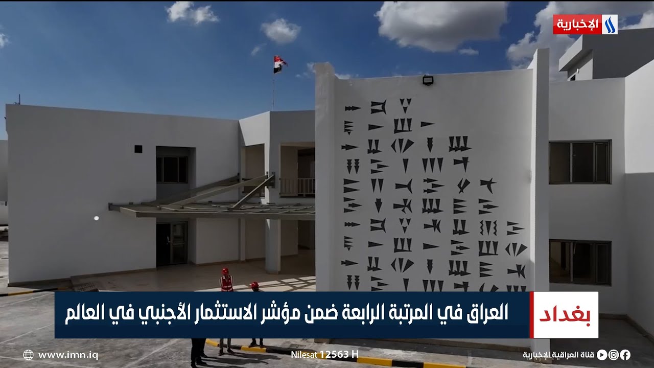 العراق في المرتبة الرابعة ضمن مؤشر الاستثمار الأجنبي في العالم | تقرير صابرين كاظم