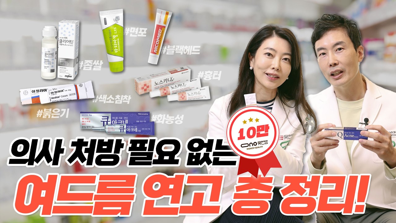집에서 여드름 치료하자❗약국에서 쉽게 구매할 수 있는 여드름 꿀템 총 집합💯