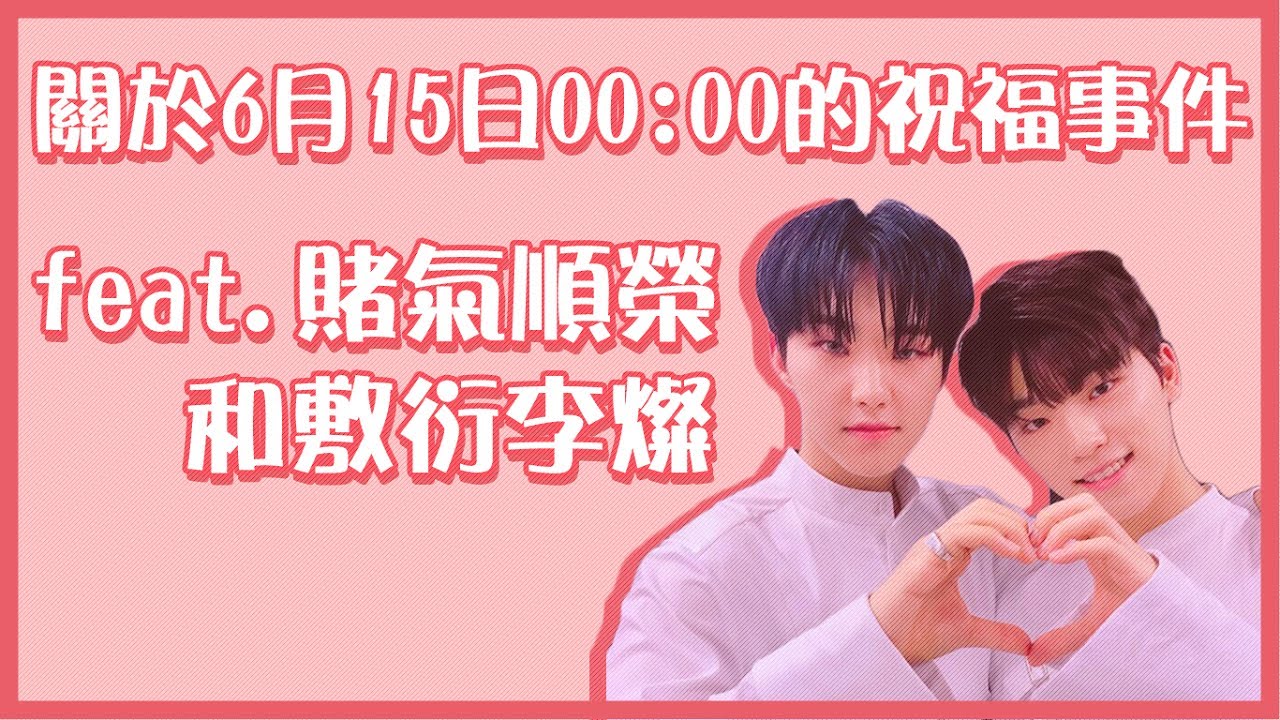 [中字] SEVENTEEN | 關於6月15日00:00的祝福事件(feat.賭氣順榮和敷衍李燦) |