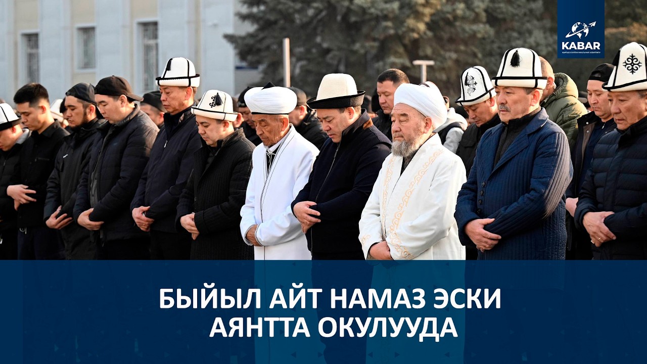 БЫЙЫЛ АЙТ НАМАЗ ЭСКИ АЯНТТА ОКУЛУУДА
