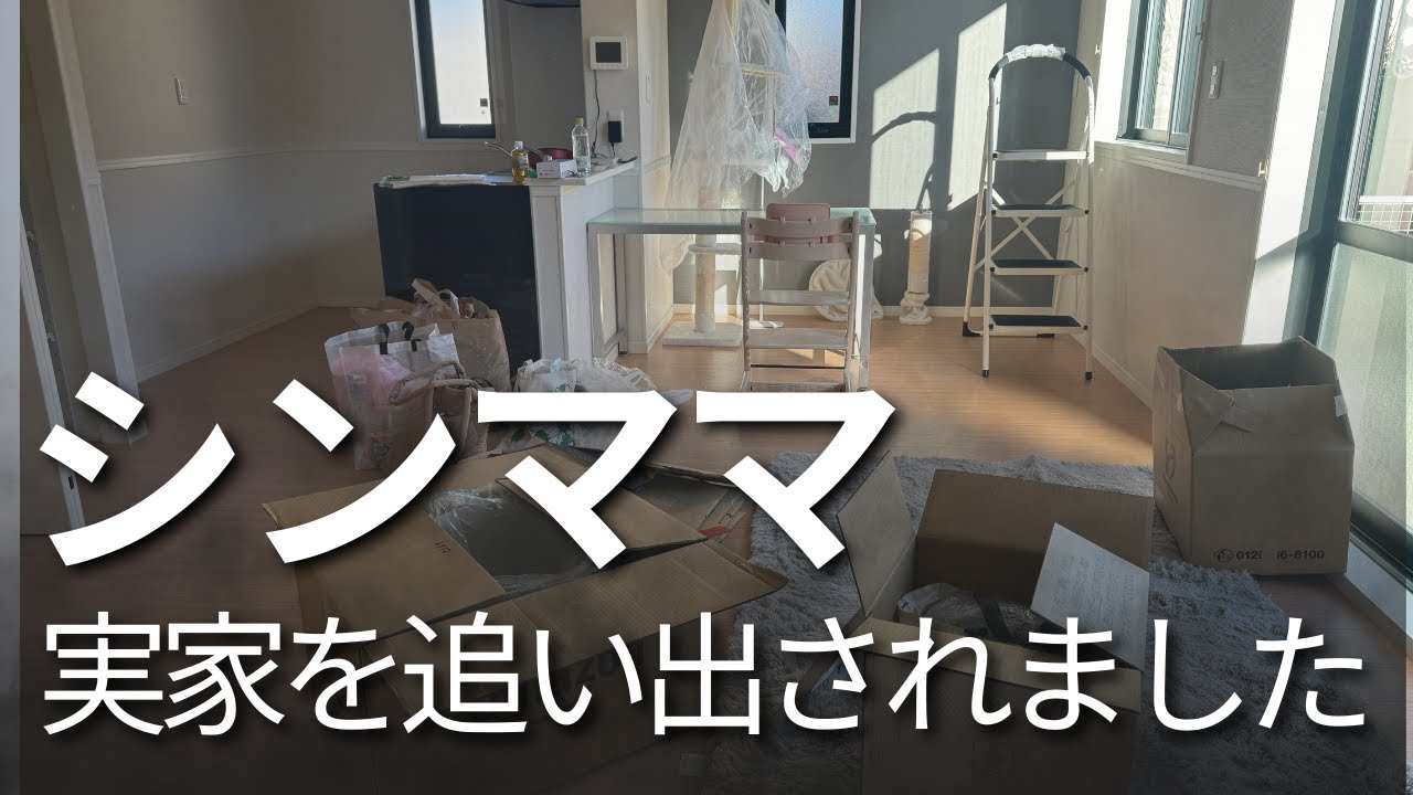 シングルマザー　娘と実家を追い出されました