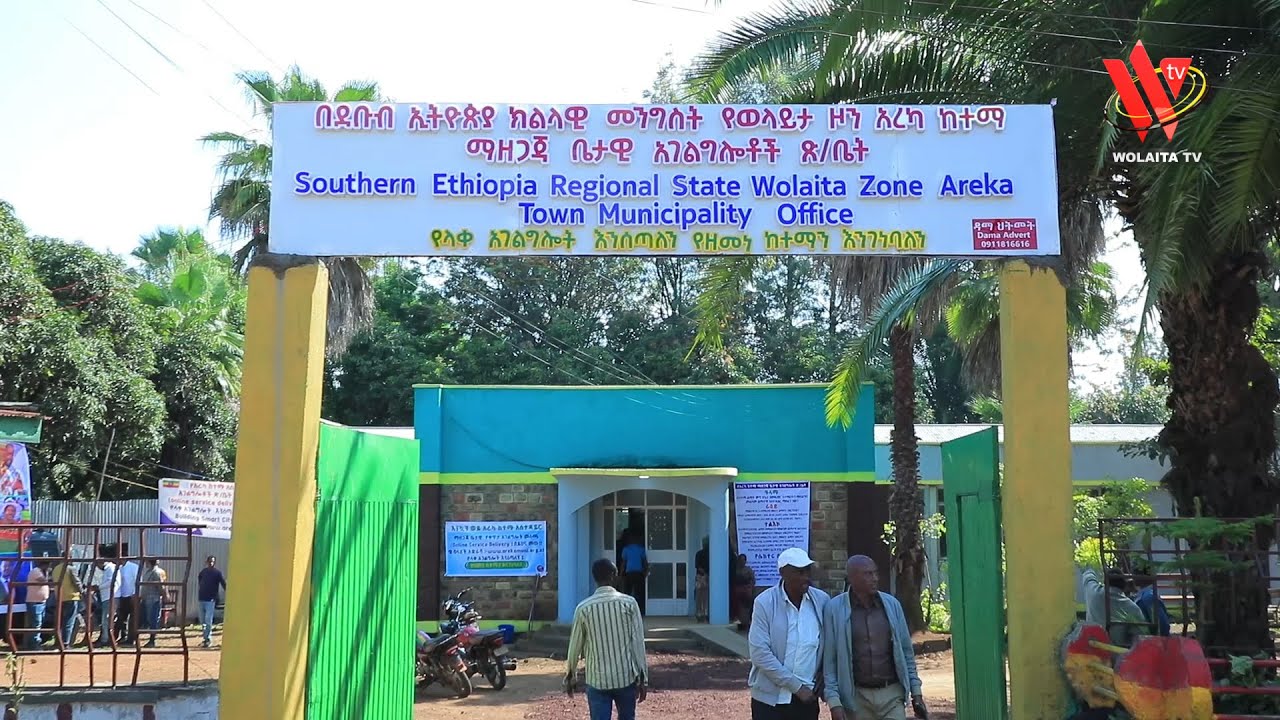 አረካ ከተማ ድሮና ዘንድሮ