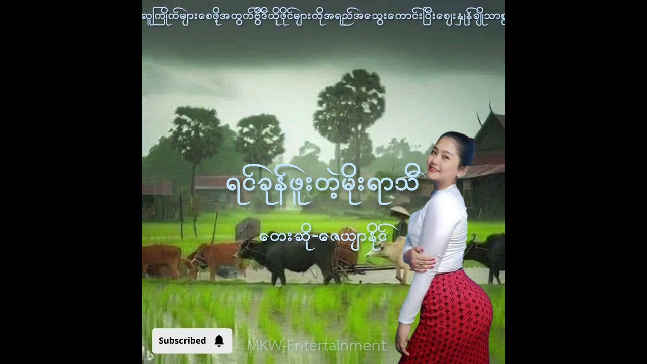ရင်ခုန်ဖူးတဲ့မိုးရာသီ