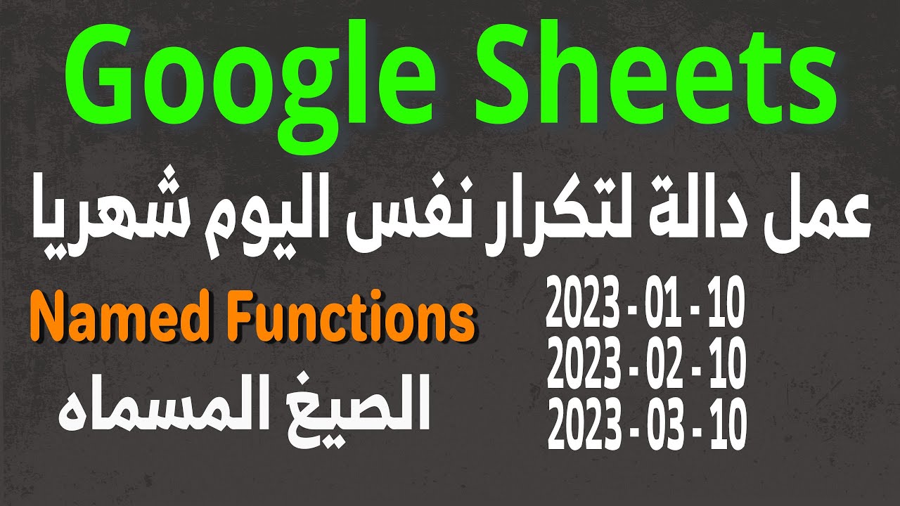 Google Sheets عمل دالة مخصصة لتكرار نفس اليوم من الشهر في جوجل شيت