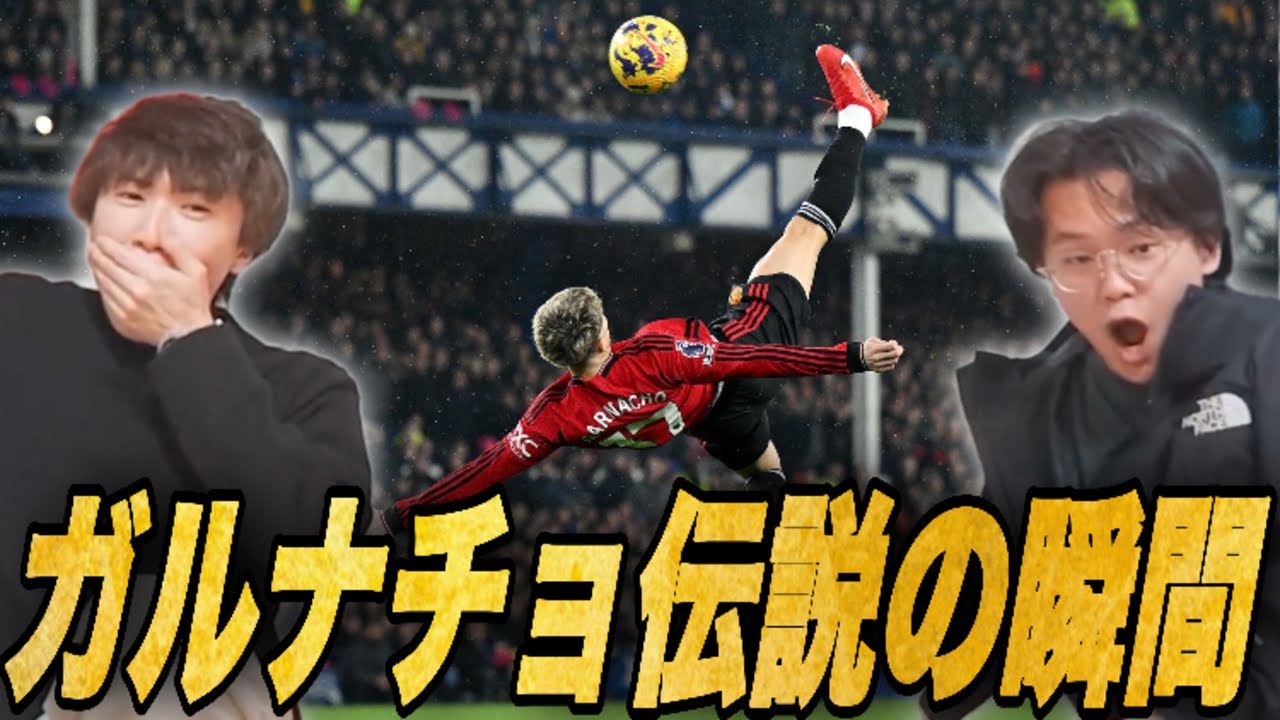 ガルナチョがプレミア史に残るスーパーゴール！プレチャン一同は驚愕...【プレチャン/切り抜き】