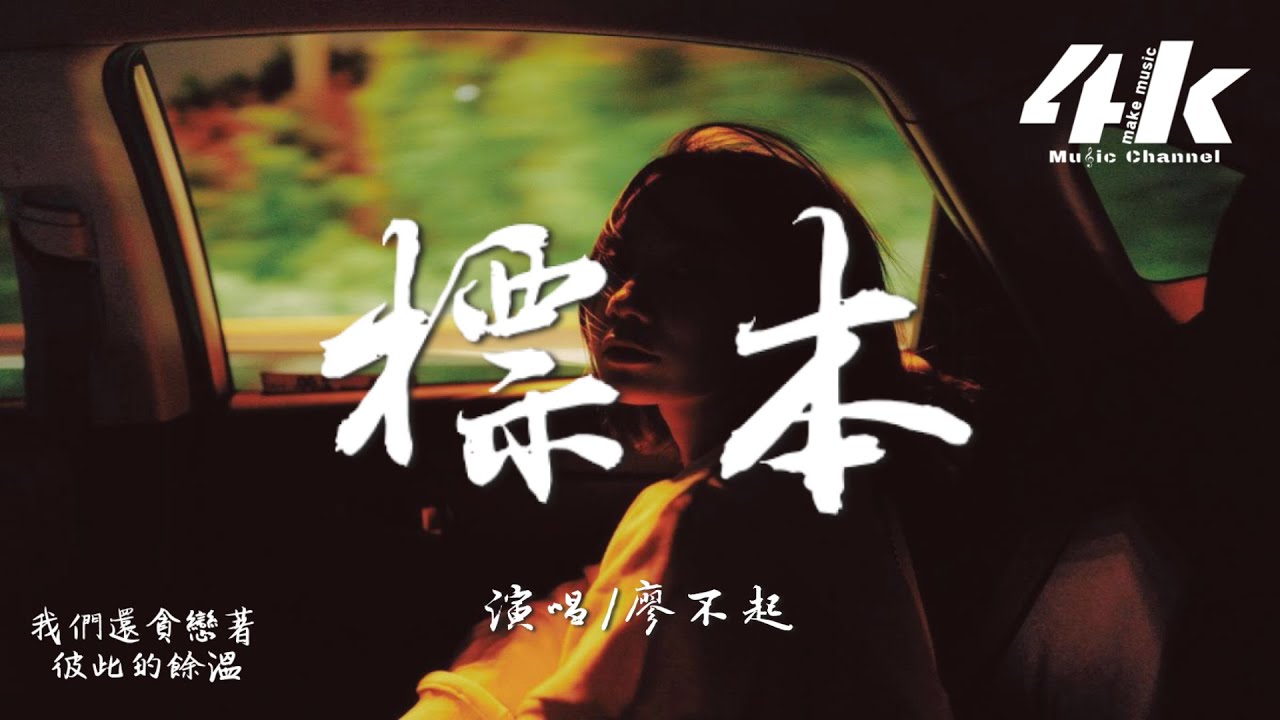廖不起 - 標本『愛被做成標本至少換來永恒，就將心跳封存總好過被犧牲。』【高音質|動態歌詞Lyrics】♫
