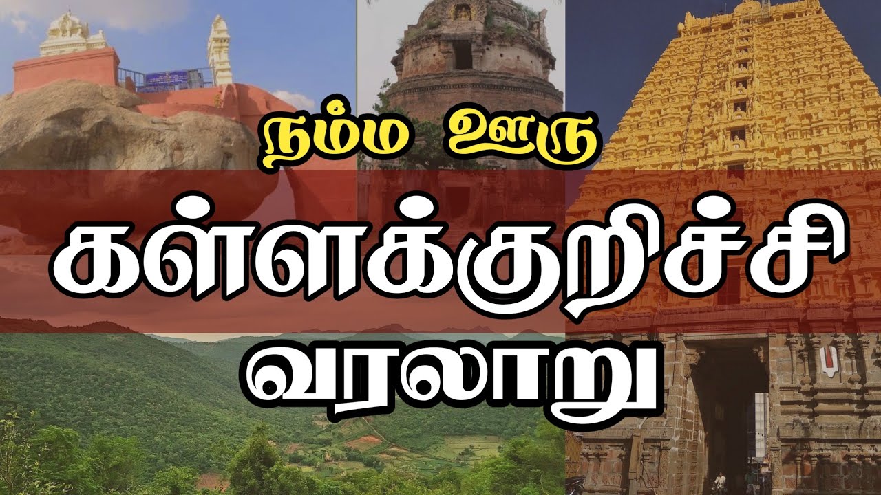 கள்ளக்குறிச்சி மாவட்டம் |நம்ம ஊரு வரலாறு|Kallakurichi District |Old Madras
