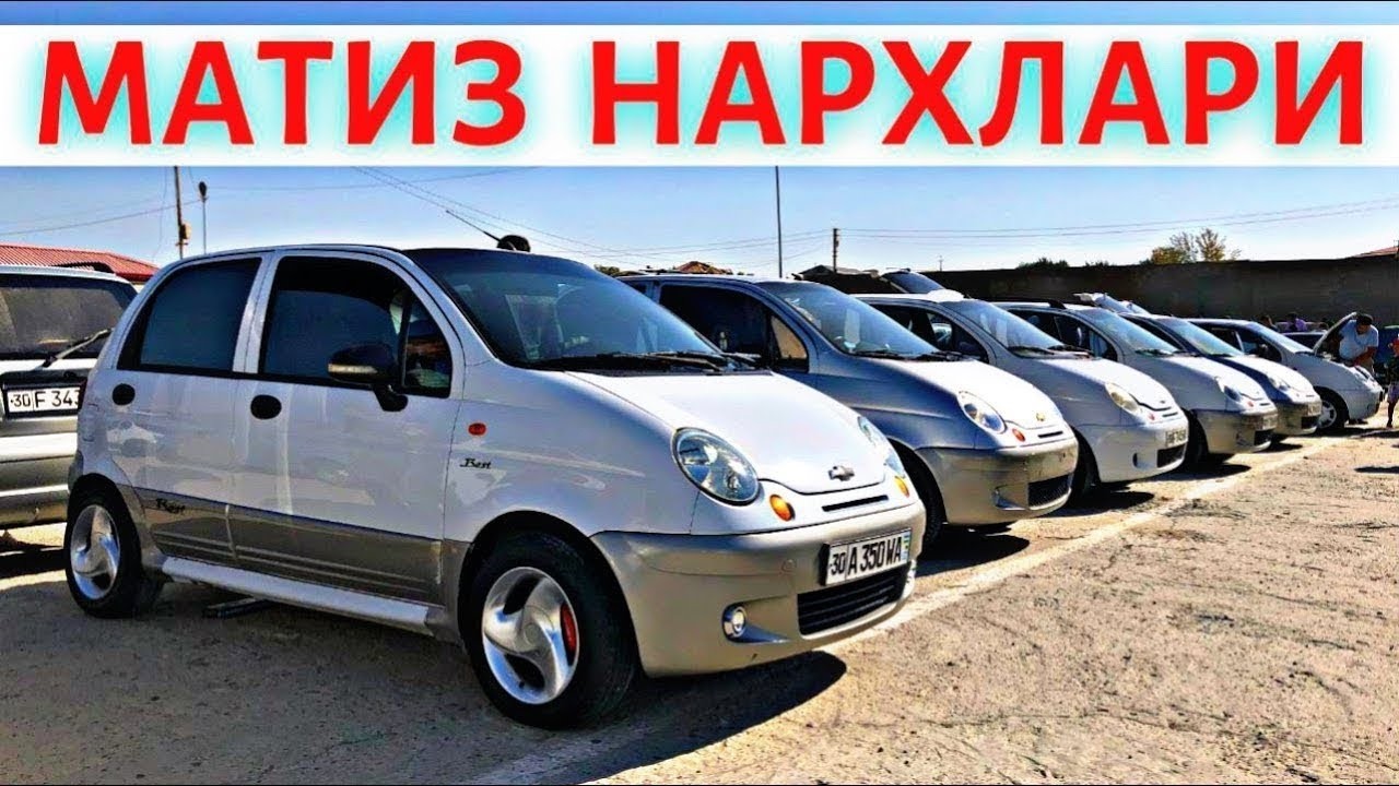 МАТИЗ НАРХЛАРИ 2026 MATIZ NARXLARI 2026 / SAMARQAND MOSHINA BOZORI 2026 САМАРКАНД МОШИН БОЗОР 2026