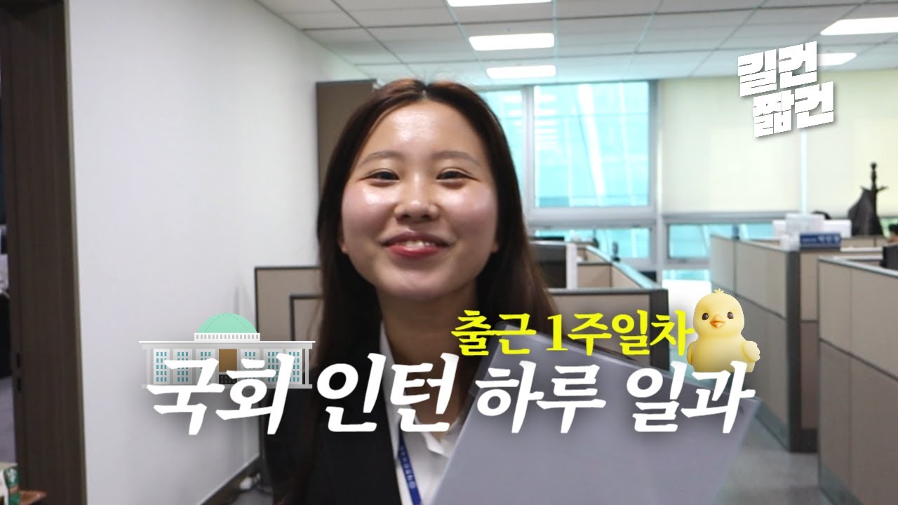 국회 338호 ep.1 국회의원실 막내 비서관은 어떤 업무를 할까? 인턴 VLOG