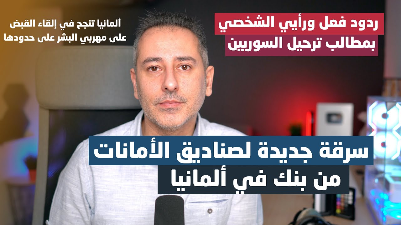 سرقة ثالثة لصناديق الأمانات من بنك في ألمانيا