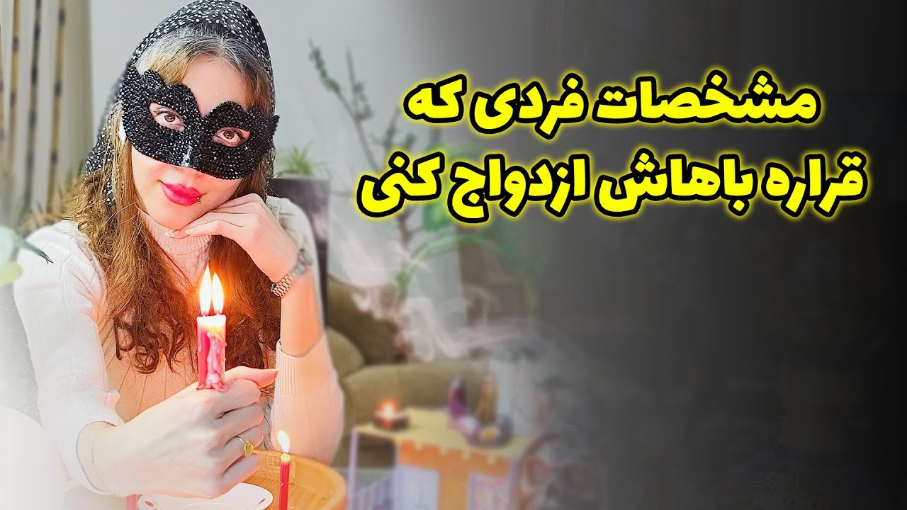 آیدا تاروت - فال ویژه شمع  زمان ازدواج و هرآنچه که باید راجب کیس ازدواجی که وارد زندگیت میشه بدونی