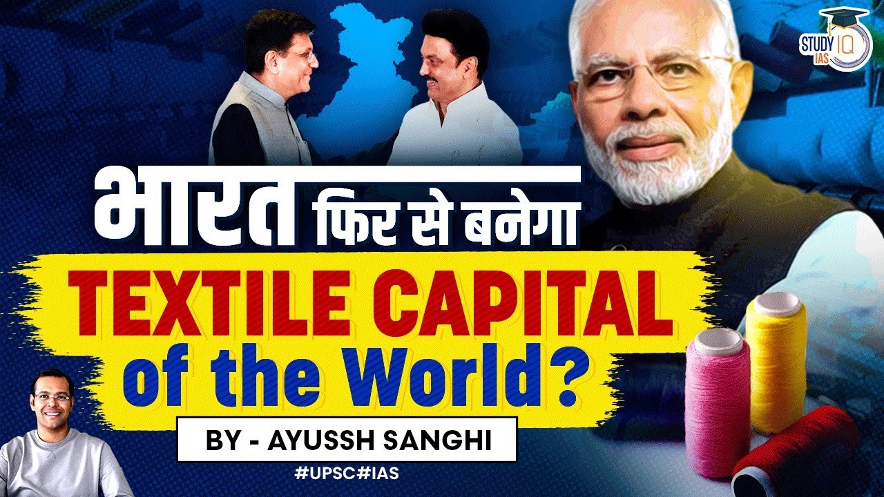 What is PM MITRA Scheme? Mega Textile Parks from PM Mitra Scheme | StudyIQ | UPSC