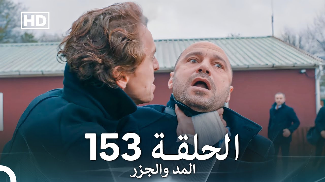 المد والجزر الحلقة 153 (Arabic Dubbed) FULL HD