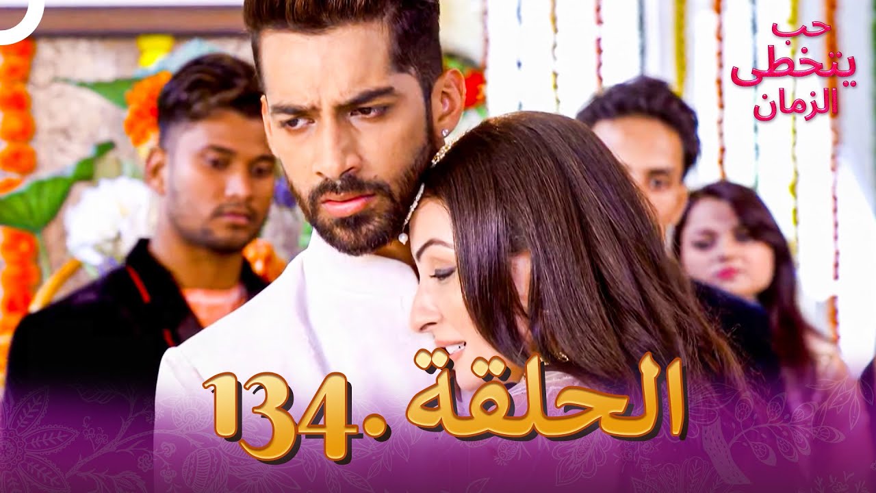 حب يتخطى الزمان الحلقة 134 | Zindagi Ki Mehek