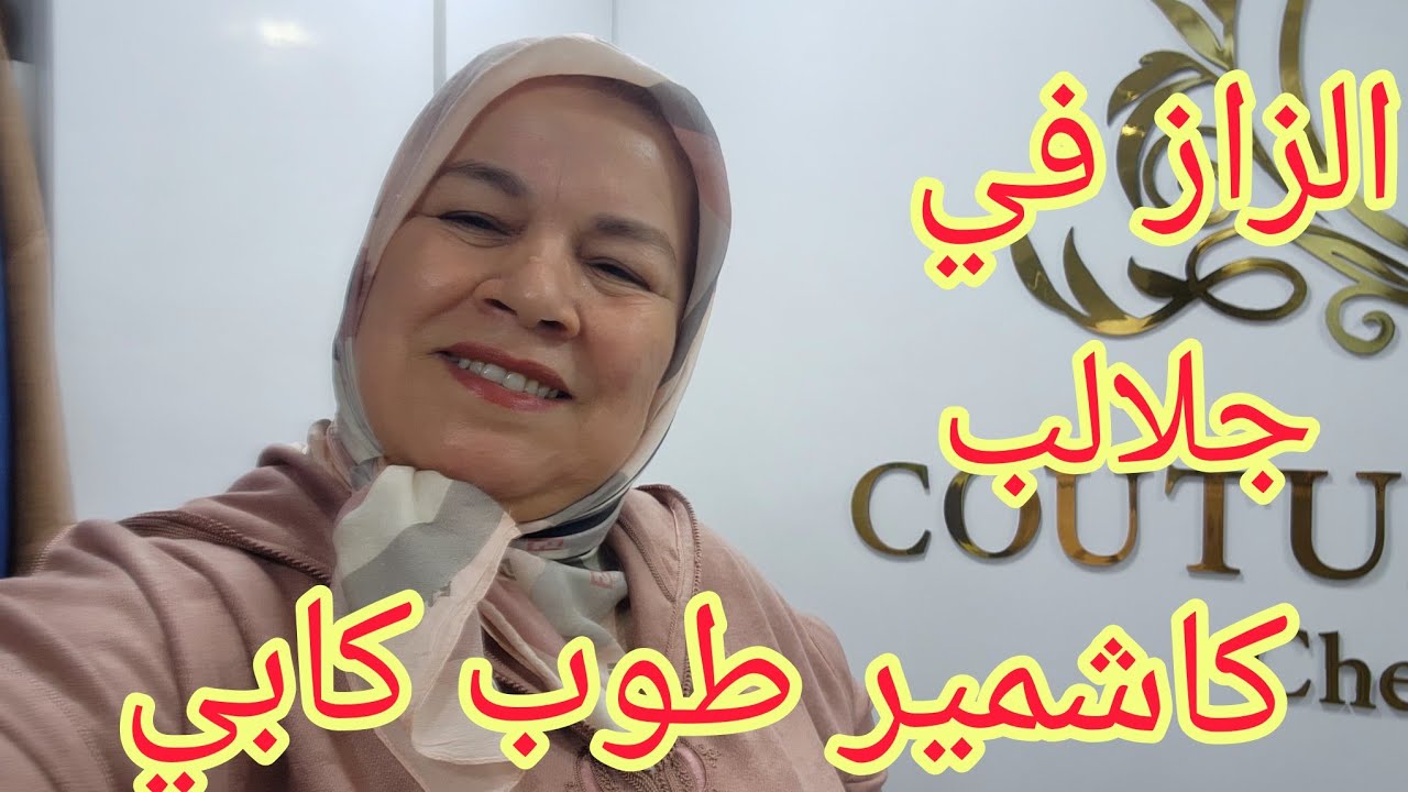 جلالب مليفة كاشمير 🥰💯طوب كابي ديال الزاز💥👍