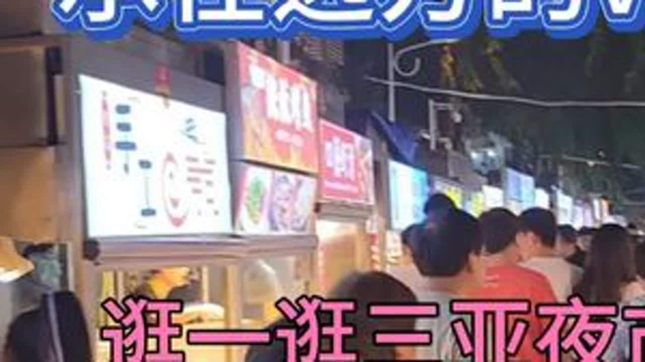 三亚气温回升，昼伏夜出，晚上八点多在夜市感觉刚刚开始 #夜市 #三亚旅游 #旅行vlog #探店