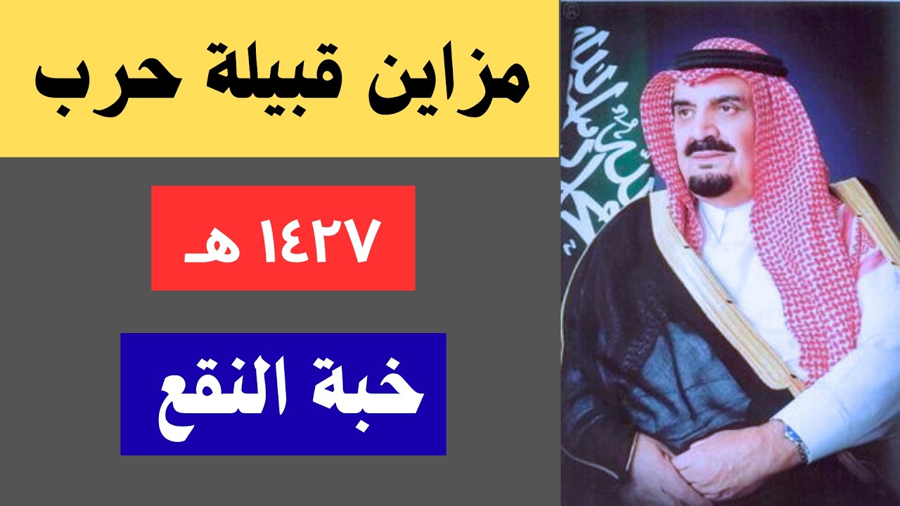 أربع ساعات - مزاين قبيلة حرب الكريمة ١٤٢٧ هـ