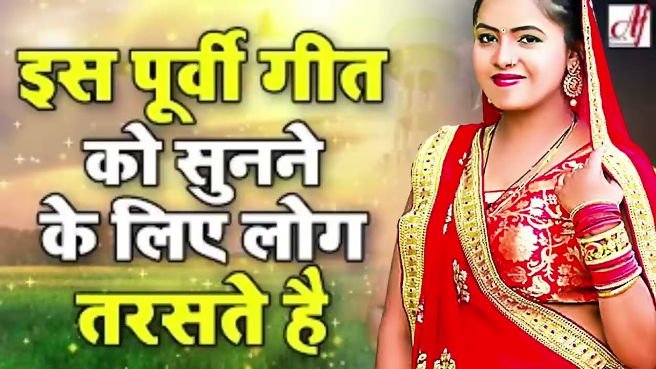 वर्षों बाद ऐसा पूर्वी गीत आया है   ,इस पूर्वी गीत को सुनने के लिए लोग तरसते हैं  पिया ई का कईल