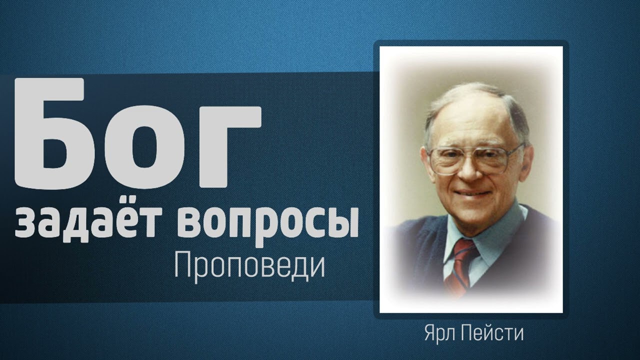 Почему Бог задаёт вопросы? Ярл Пейсти