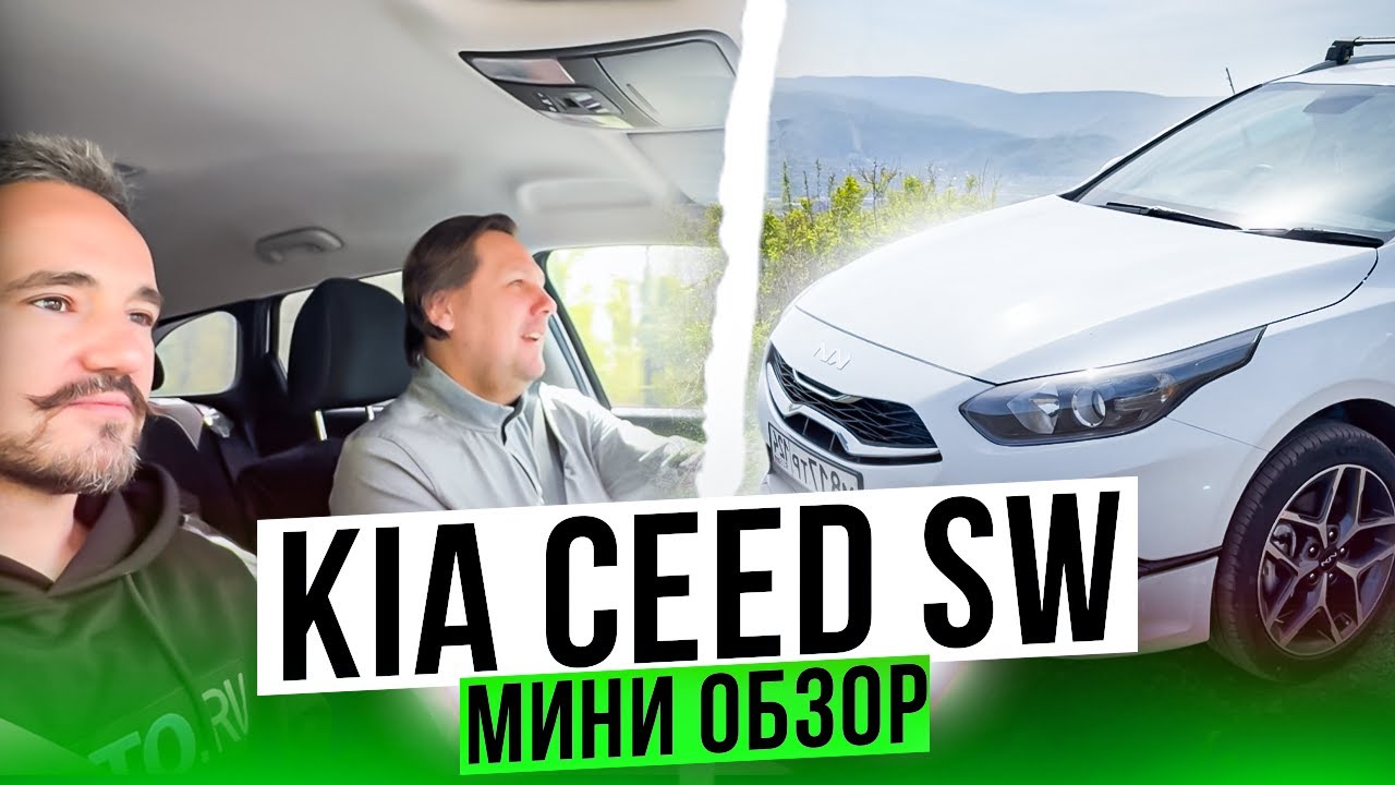 Тест-драйв KIA Ceed SW быстро и по делу
