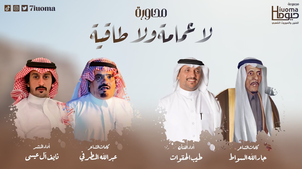 محاورة لاعمامة ولاطاقية | للشاعرين عبدالله المطرفي وجارالله السواط | أداء طيب الهقوات ونايف آل عيسى