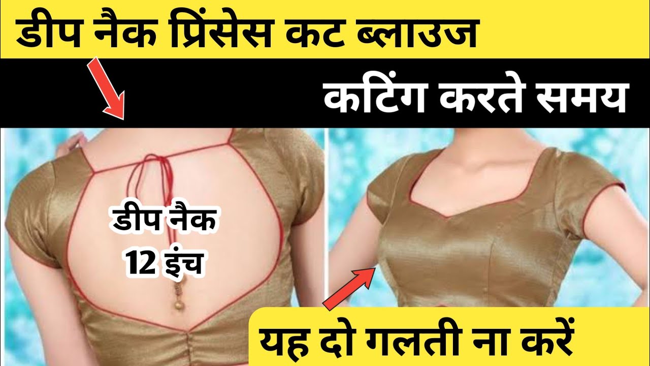 प्रिंसेस कट ब्लाउज की कटिंग बहुत ही आसान तरीके से / Deep Neck Princess Cut Blouse Ki Cutting