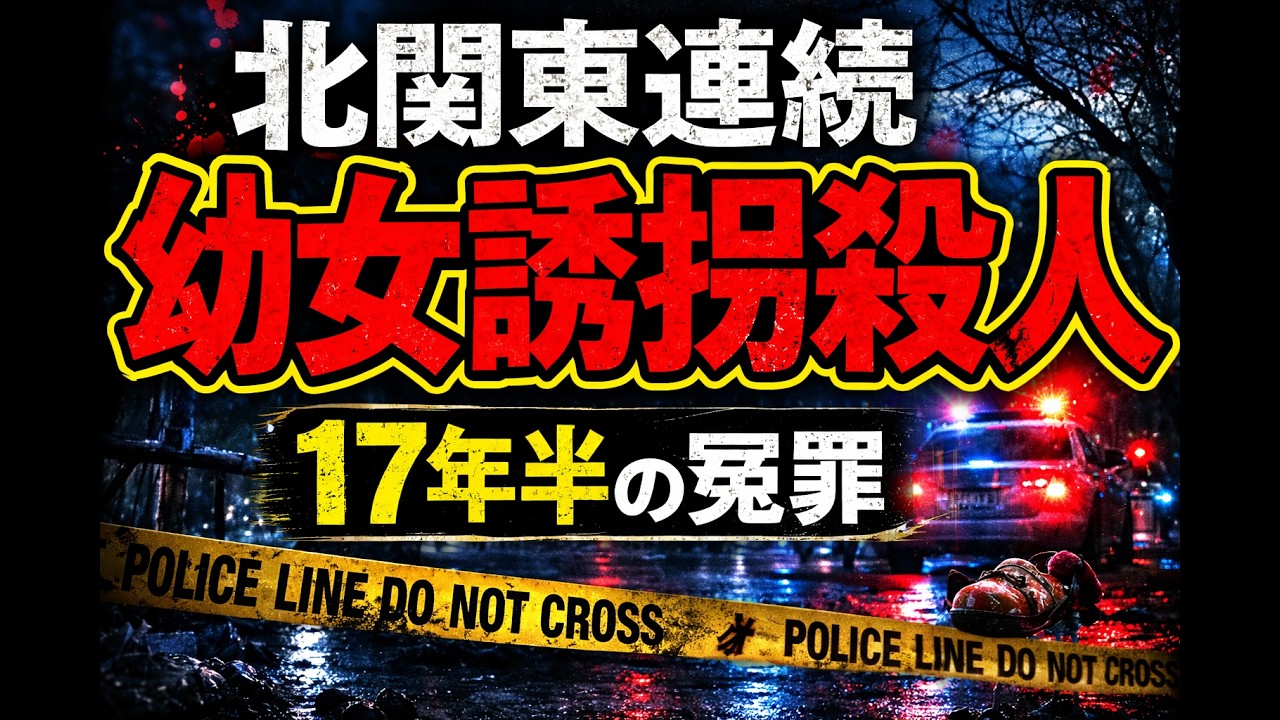 【冤罪で17年】北関東連続幼女誘拐殺人事件、野放しの真犯人