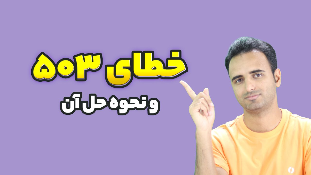 خطای 503 در وردپرس و نحوه حل آن با چند روش مختلف