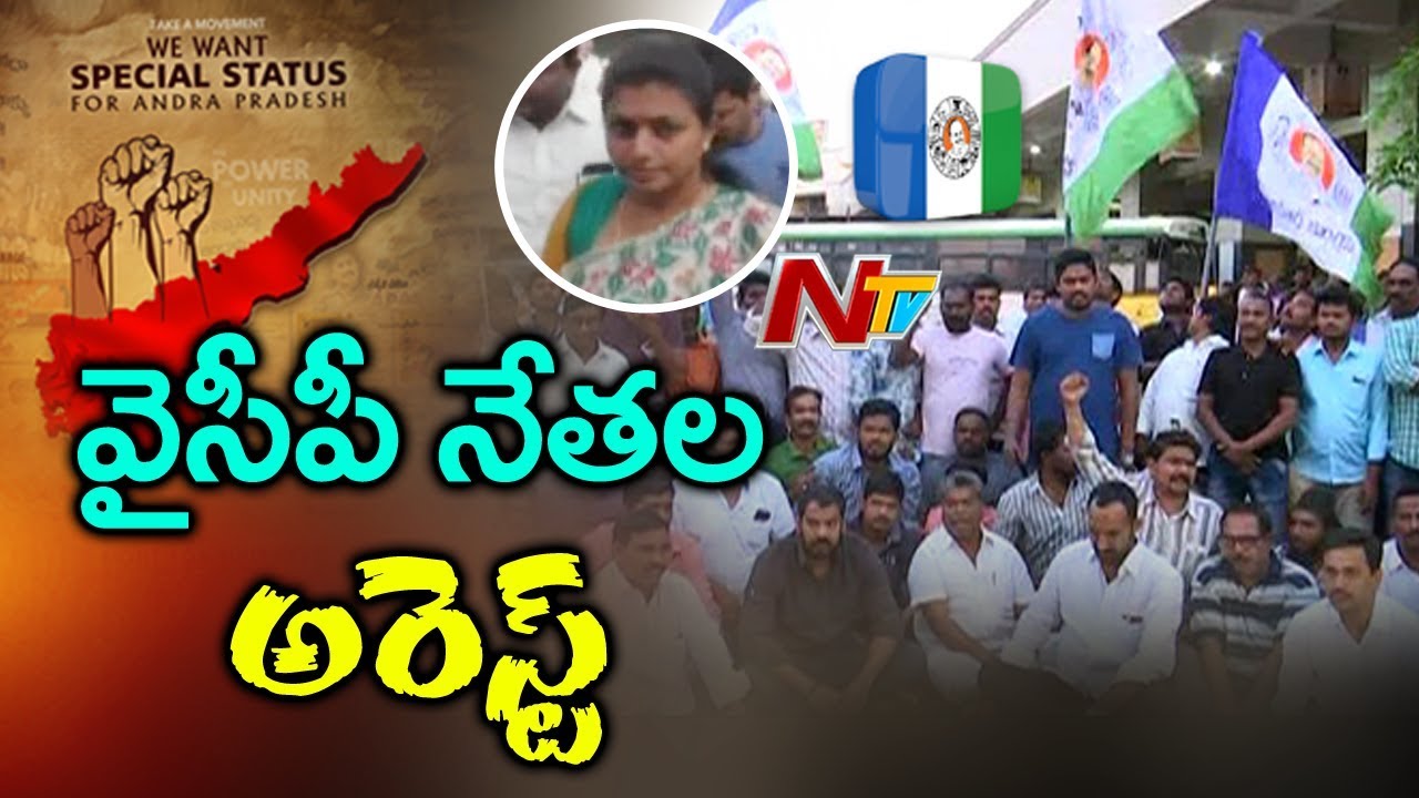 Police Arrest YCP Leaders in Anantapur, AP Bandh Continues | AP Special Status | NTV