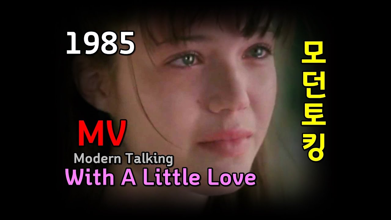 Modern Talking - With A Little Love  Lyrics (재편집) 가사 한글자막 / 모던토킹