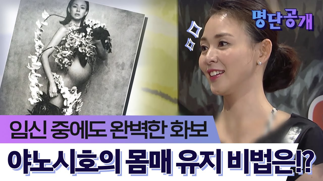 출산 전후에도 완벽한 라인?! 톱모델 야노시호의 몸매관리법 공개!ㅣtvN 명단공개2016