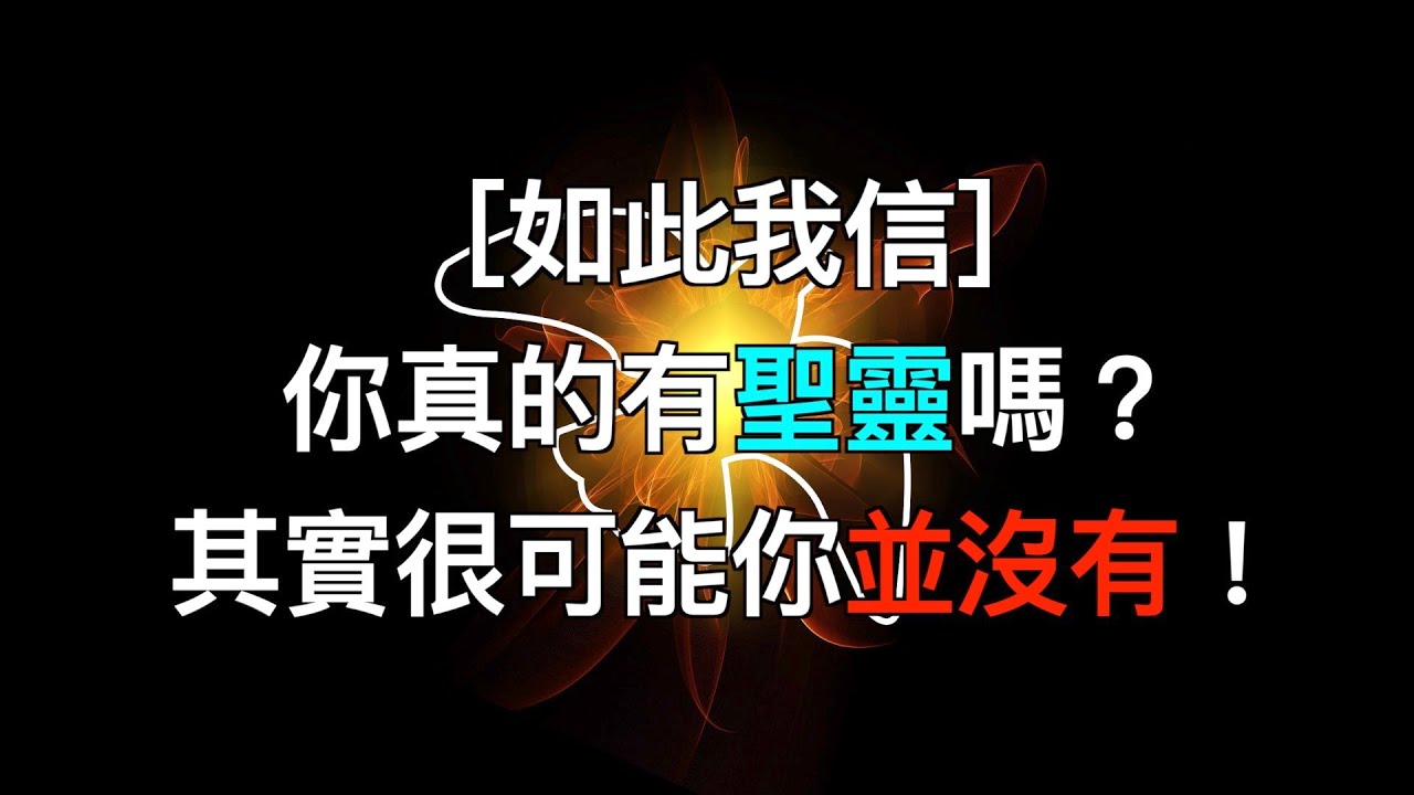 ［如此我信］你真的有聖靈嗎？其實很可能你並沒有！
